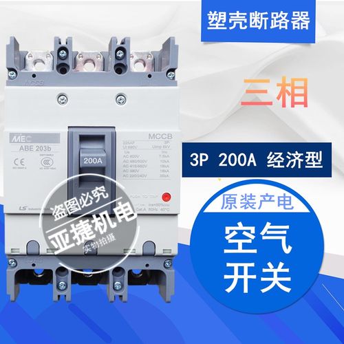 原装 LG LS塑壳断路器MEC空气开关 ABE203B 3P 200A MCCB三相空开