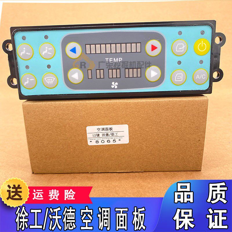 挖掘机 徐工 沃德 12键中联智能空调控制器面板 暖风开关面板配件