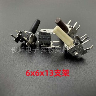 台湾DIP圆达DTSA-66N/K/W轻触开关按键6*6*13带支架卧式2脚