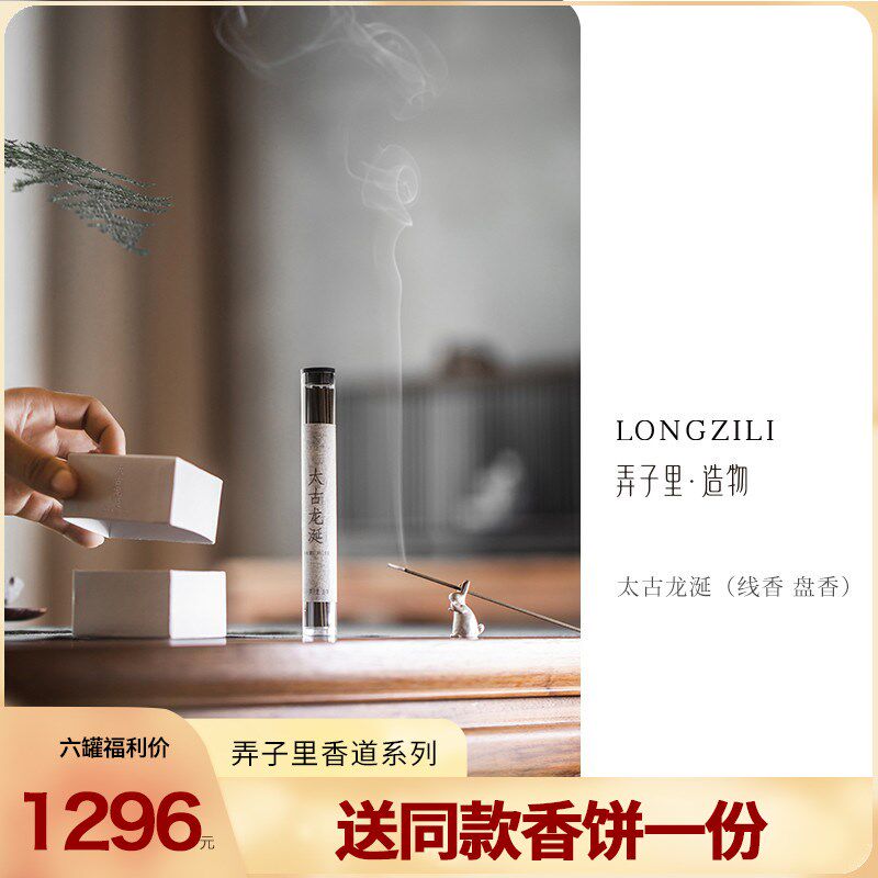 弄子里 太古龙涎线香/盘香15g 香气优雅 留香持久