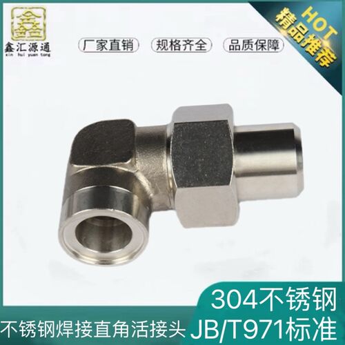 现货304不锈钢焊接式直角管接头JB/T971高压JB/ZQ4776对焊弯头