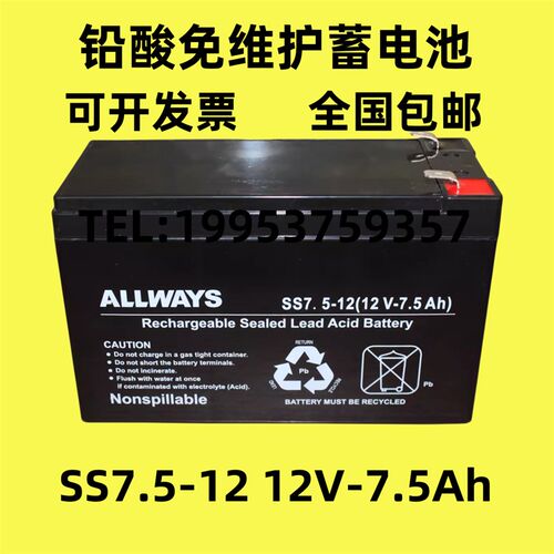 ALLWAYS 12V7.5Ah SS7.5-12 铅酸免维护蓄电池 UPS电源用更换电瓶