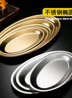 韩式不锈钢蛋形盘金色椭圆形平底托盘菜盘大号蒸鱼盘子商用烧烤盘
