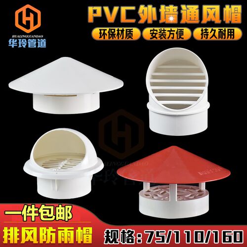 PVC防雨帽 透气帽 通气帽 外墙通风口多用实用屋顶塑料75 110 160