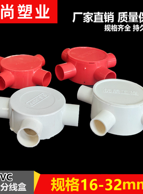 16 20PVC线管红色盒 圆三通 三叉20 四通 圆接线盒 分线盒 司令箱