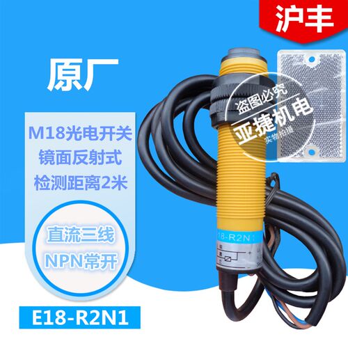 正品 沪丰 M18 24V 220V 镜面反射光电开关 E18-R2N1 R2A1 2M NPN