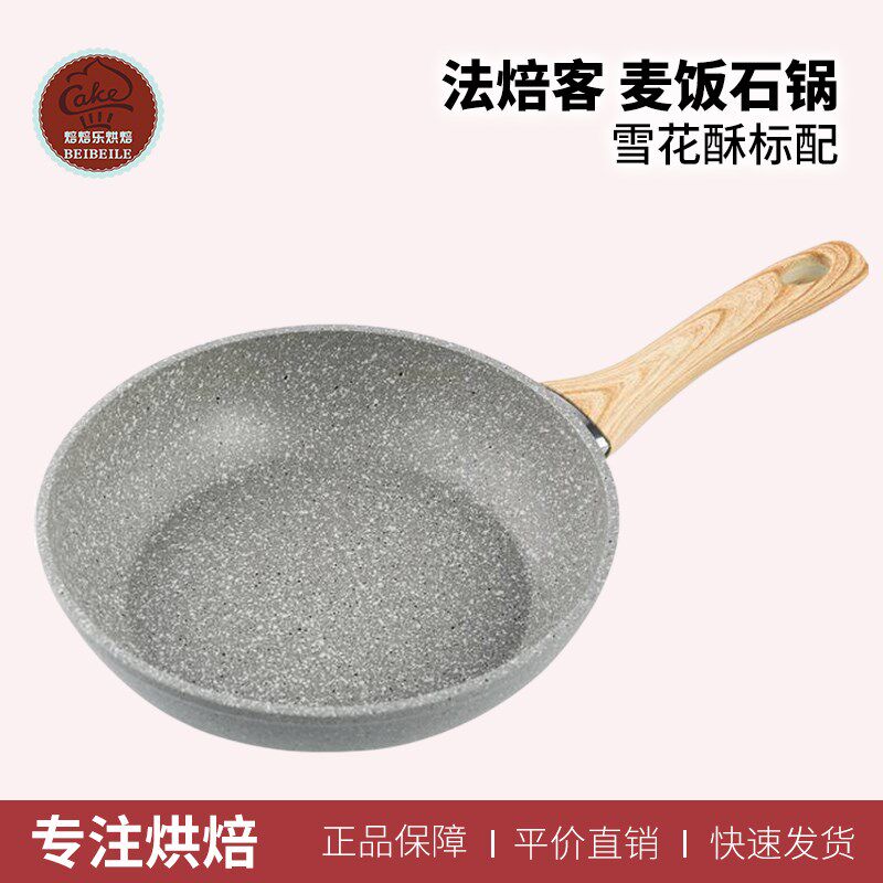 法焙客麦饭石锅平底锅烘焙专用雪花酥牛轧糖不粘家用煎锅炒锅