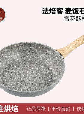 法焙客麦饭石锅平底锅烘焙专用雪花酥牛轧糖不粘家用煎锅炒锅