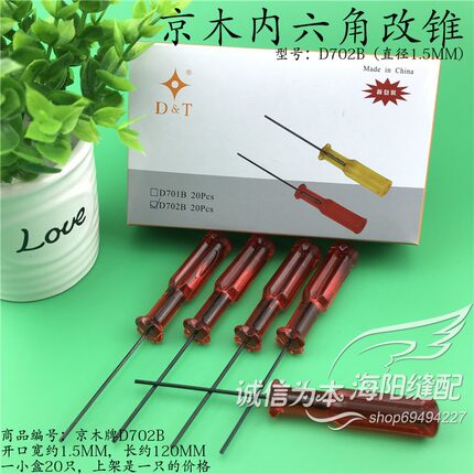 京木D702B绷缝机拷边机内六角1.5MM上指针螺丝刀维修改锥工具新品