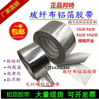 邦特加厚玻纤布铝箔胶带耐高温5cm8cm无衬纸铝箔胶带保温管道密封