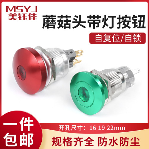 金属蘑菇头带灯按钮开关16/19/22mm自复位自锁焊接脚点动电源按键