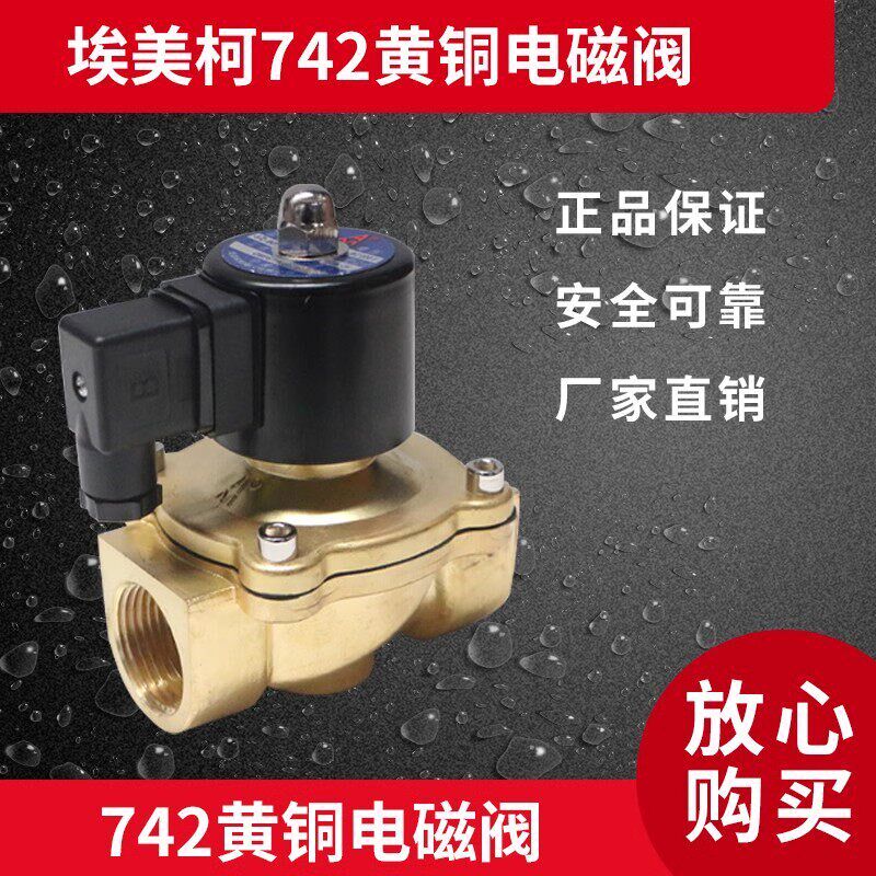 埃美柯电磁阀J011X-10T 742黄铜电动开关阀常闭型220V自来水电阀