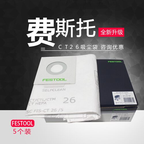 FESTOOL费斯托干磨机吸尘袋 CT26E吸尘纸袋集尘袋过滤袋5个装