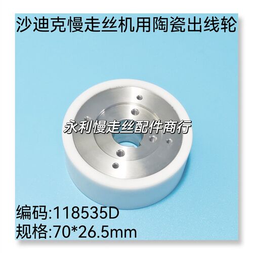线切割配件沙迪克慢走丝机用出线轮118535D收线白陶瓷轮S404现货