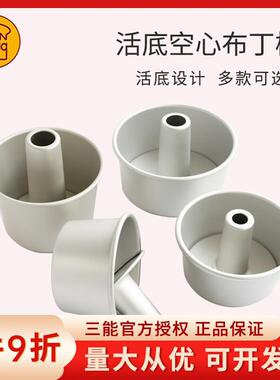 烘焙模具三能圆型活底中空戚风阳极蛋糕模SN5282 5280 5281 5283