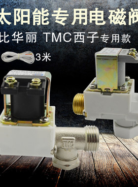 太阳能电磁阀TMC控制器比华丽仪表配件进水阀DC12V自动上水开关阀