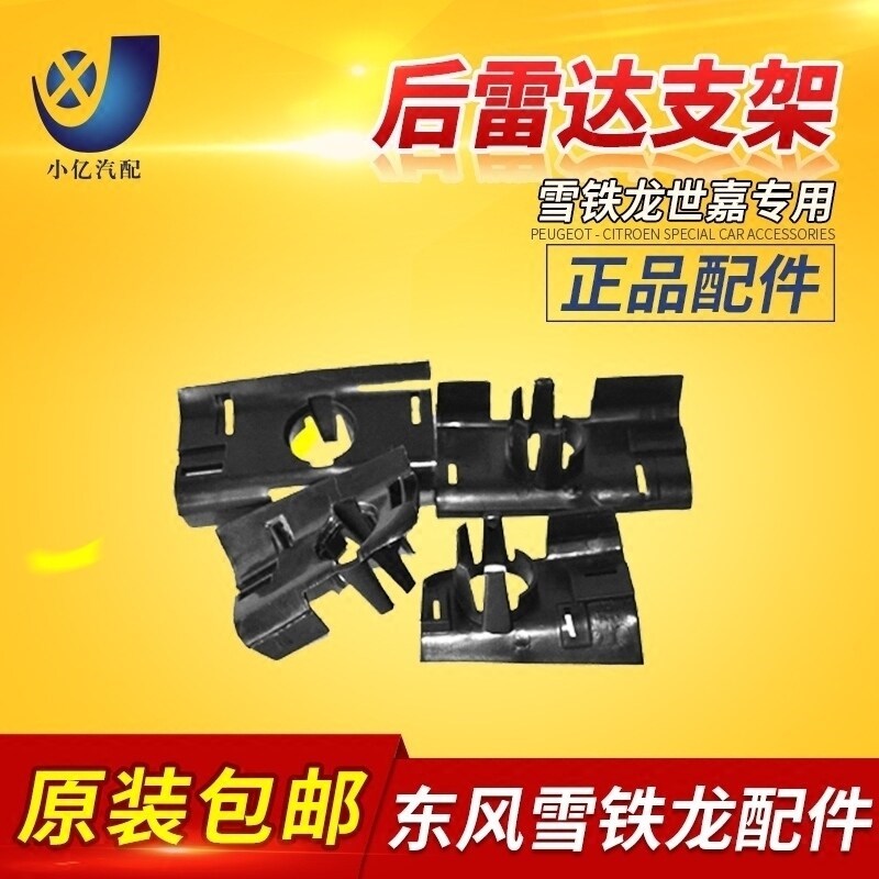 适配东风雪铁龙世嘉 后雷达支架 世嘉三厢倒车雷达探头支架 原厂
