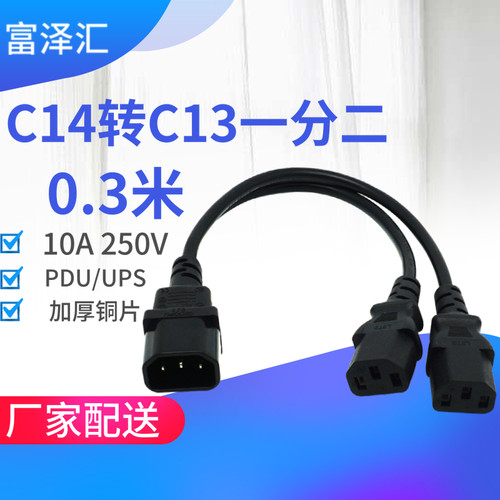 品字电源线PDU电脑机箱延长线一拖二 C14转2个C13母插座 0.3米