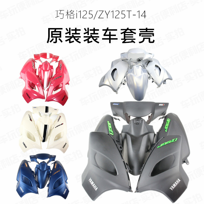 山叶 巧格i125 ZY125T-14/17 全车外壳涂装件外观件套壳六件