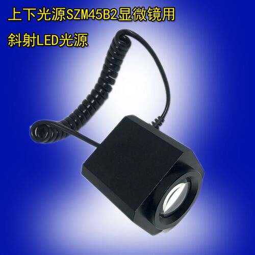 SZM45B2显微镜用LED灯斜射照明 上光源体视显微镜3W白光辅助光源