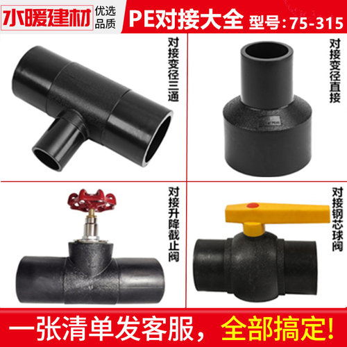 pe管配件110对接管件变径直接异径三通75 160 200球阀开关315接头