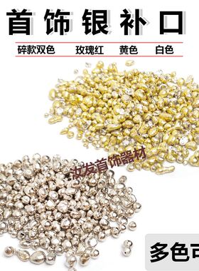 汝发925银补口白色黄色S玫瑰红配料铸造拉线手工压片辅料打金工具