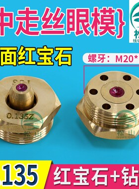 中走丝线切割眼模 0.135眼模 双面红宝石钻石眼模 水嘴