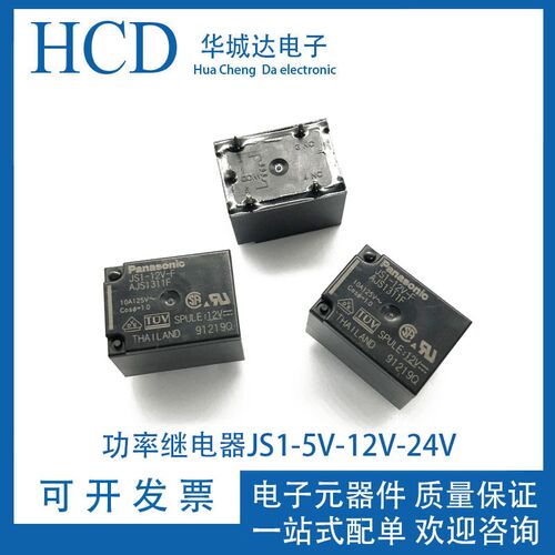 功率继电器JS1-12V JS1-12V-F5脚10A JS1-24V-F JS1-5V-F 继电器