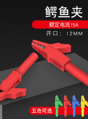 开口12mm铜全绝缘插式鳄鱼夹 15A 300V  4mm香蕉插头孔