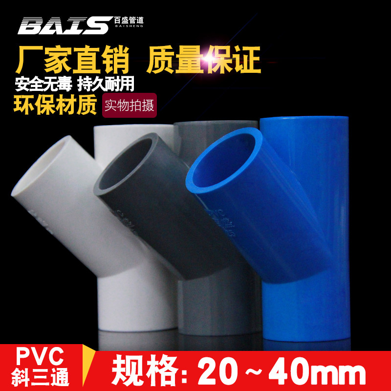PVC斜三通45度三通接头给水管配件U20空调滴水25白蓝灰色32管件40 - 实物图