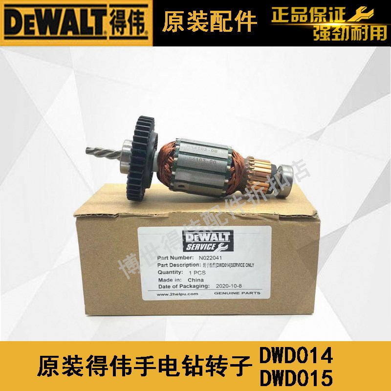 DEWALT原装得伟调速手电钻DWD014转子德伟手枪钻DWD015电机零配件