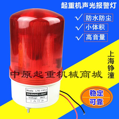 声光警报器 行车/天车蜂鸣器旋转灯光警示灯上海铮潼LTE-1101JM