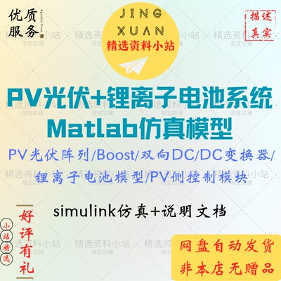 PV光伏锂离子电池系统matlab/simulink仿真模型说明文档阵列boost