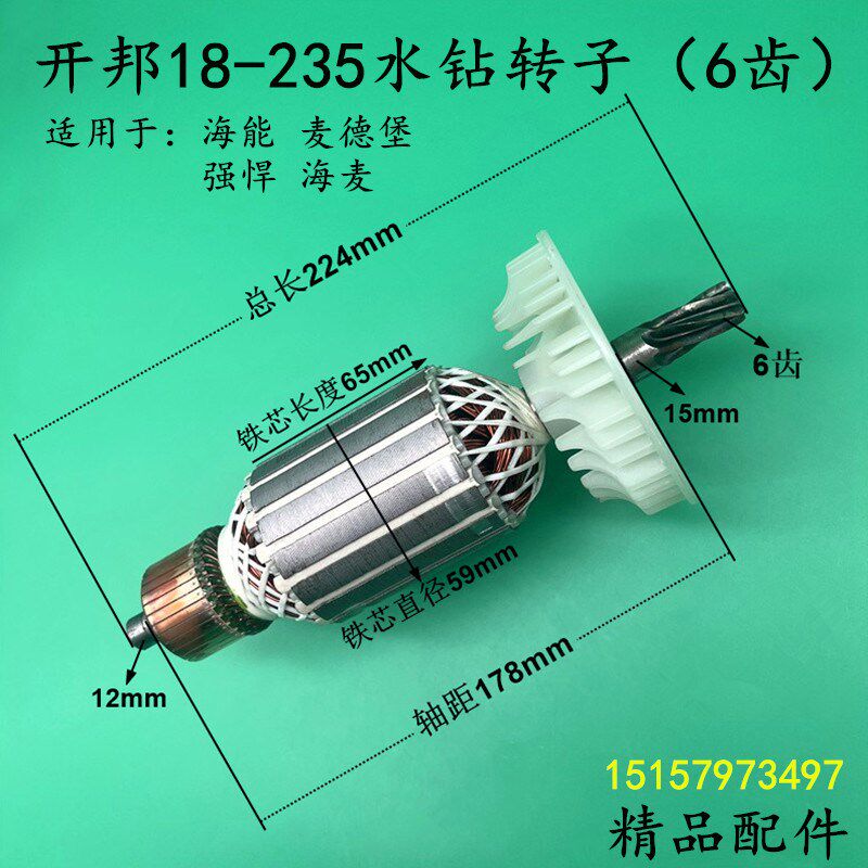 开邦18-235水钻转子海能235A钻孔机 麦得堡强悍6齿工程钻电机配件