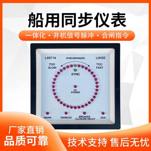 LX6714船用同步表加速减速指令全自动柴油发电机组并机并车仪表