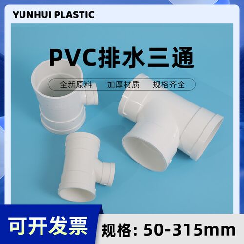 PVC大小三通排水管顺水异变径配件50 75 110 160 200 250 315国标