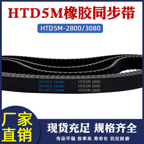 同步带HTD 5M 2800 3080 3195 橡胶传送带环形圆弧齿工业齿形皮带
