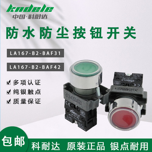 科耐达LA167-B2-BAF31 BAF42红绿防水防尘带罩复位按钮开关BE101C