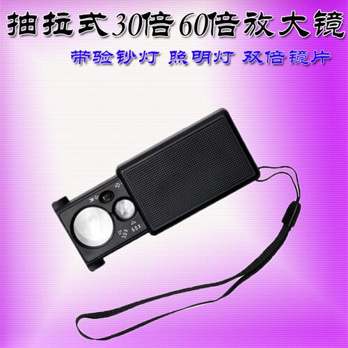 30倍60倍带灯珠宝放大镜带验钞灯玉器古董字画鉴定 抽拉式 MG9881