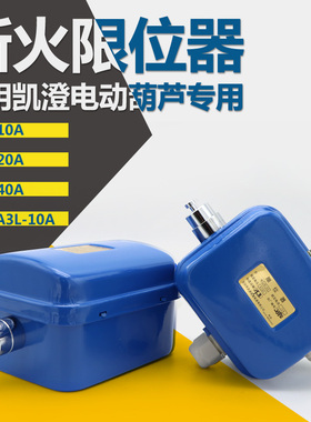常州武进LXK-A3L-10A断火限位器 LXD10A20A40A电动葫芦行程开关