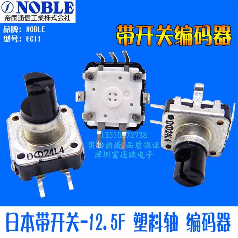 日本NOBLE帝国 XRE0126 EC12-24位 带开关-12.5F 塑料轴 编码器