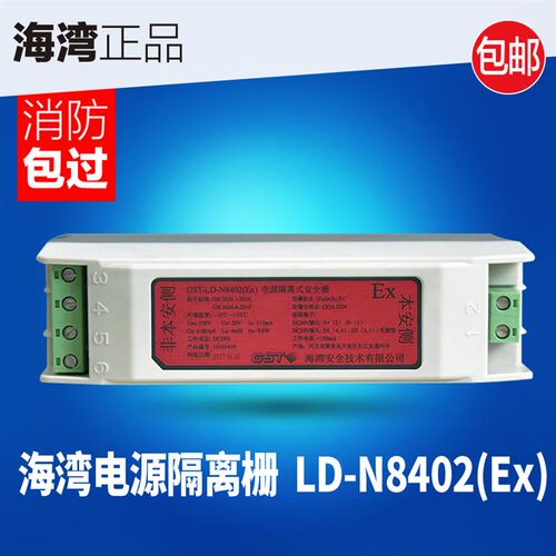 海湾GST-LD-N8402(Ex)电源隔离式安全栅 配合海湾防爆声光使用