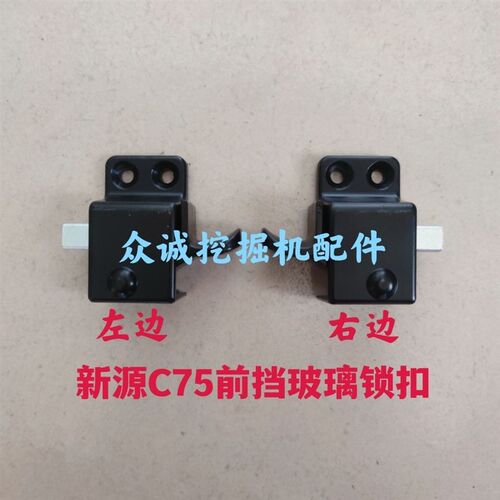 新源轮式挖掘机B70 C75 前挡风玻璃锁扣左右拉手固定锁