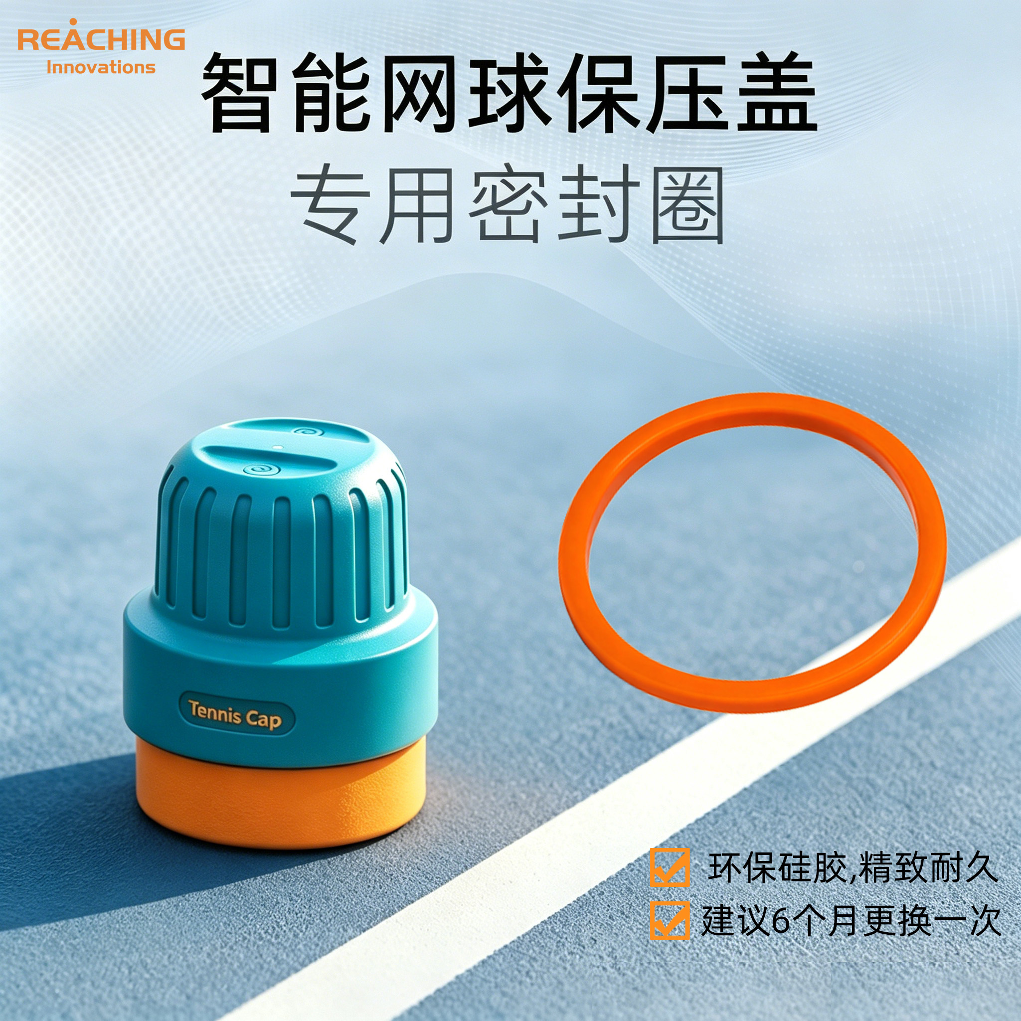 Reaching密封圈网球保压盖专用
