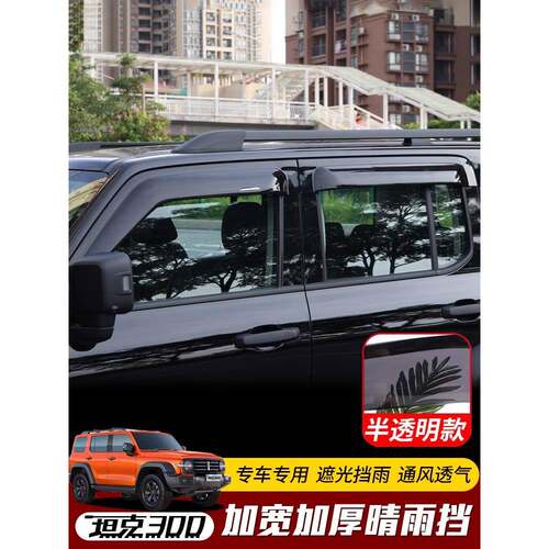 魏派坦克300晴雨挡透明雨眉车窗专用改装挡雨板加厚加宽外饰配件