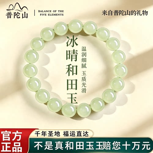 普陀山天然冰晴水和田玉手链