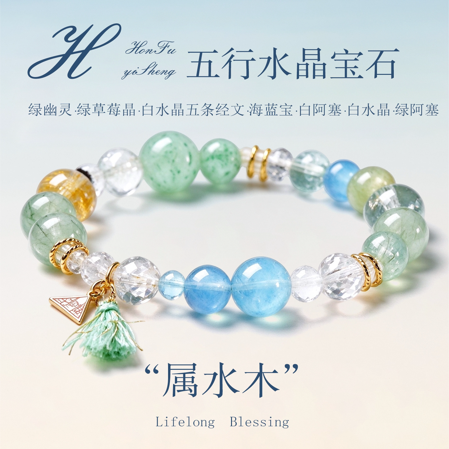 鸿福一生属水木绿草莓晶海蓝宝手串流苏吊坠中式男女款手链送女友