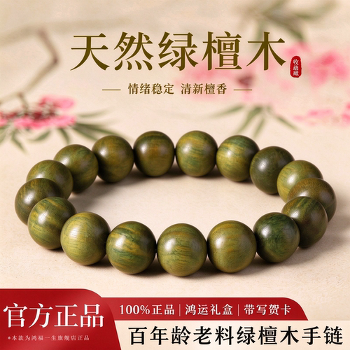 【官方甄选】天然绿檀木手串