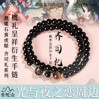 【光与夜之恋】周边正版手串
