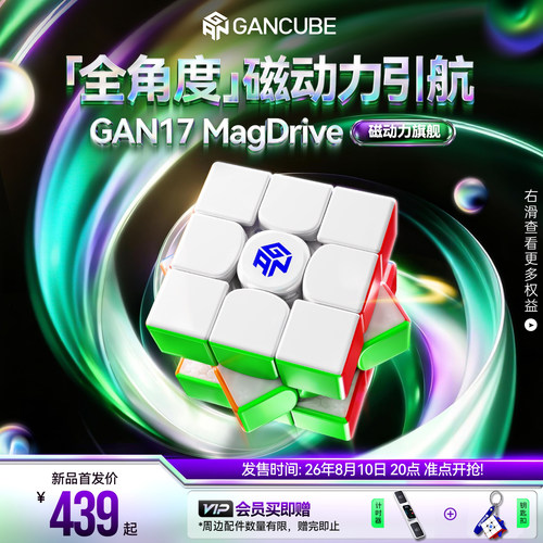 GAN17MagDrive磁力魔方三阶比赛